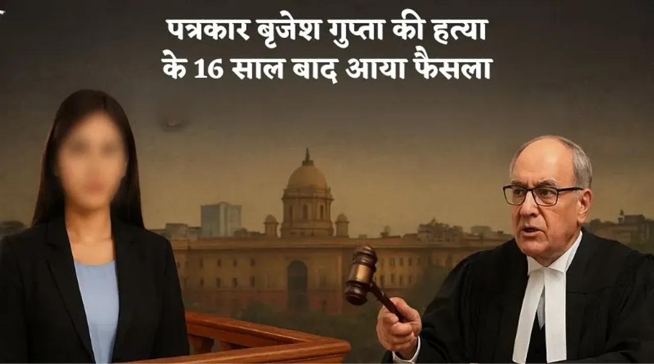 कानपुर में पत्रकार बृजेश गुप्ता की हत्या के 16 साल बाद आया फैसला, एंकर कनिका ग्रोवर समेत चार को उम्रकैद की सजा