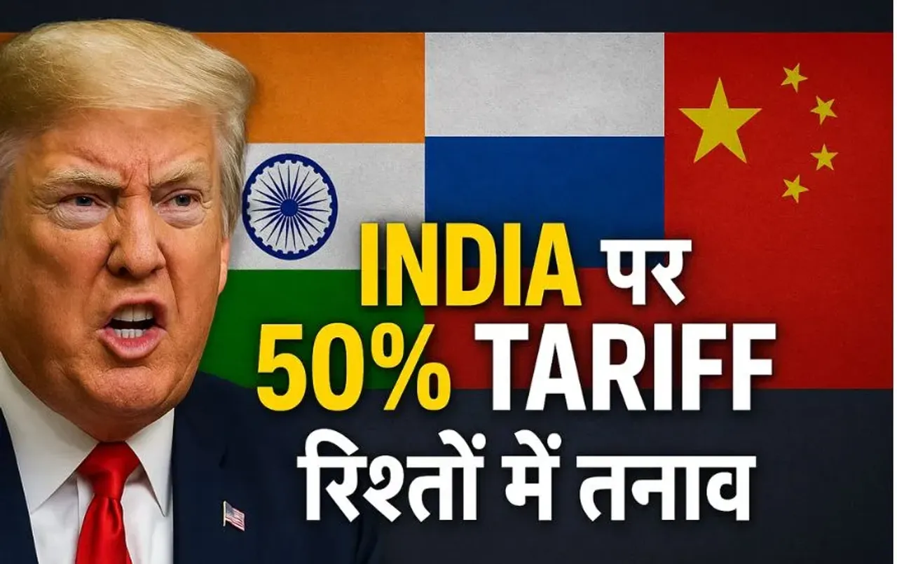 ट्रम्प ने कहा: हमने भारत-रूस को चीन के हाथों खो दिया, 50% टैरिफ से बिगड़े रिश्ते, कोर्ट में दी दलील
