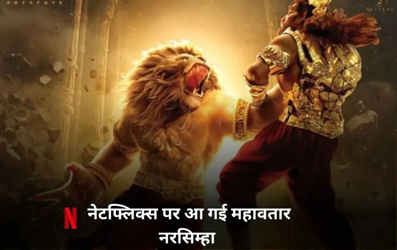 Mahavatar Narsimha OTT Release: अगर आपने नहीं देखी महावतार नरसिम्हा, ओटीटी पर 56 दिनों बाद रिलीज हुई, यहां देखें
