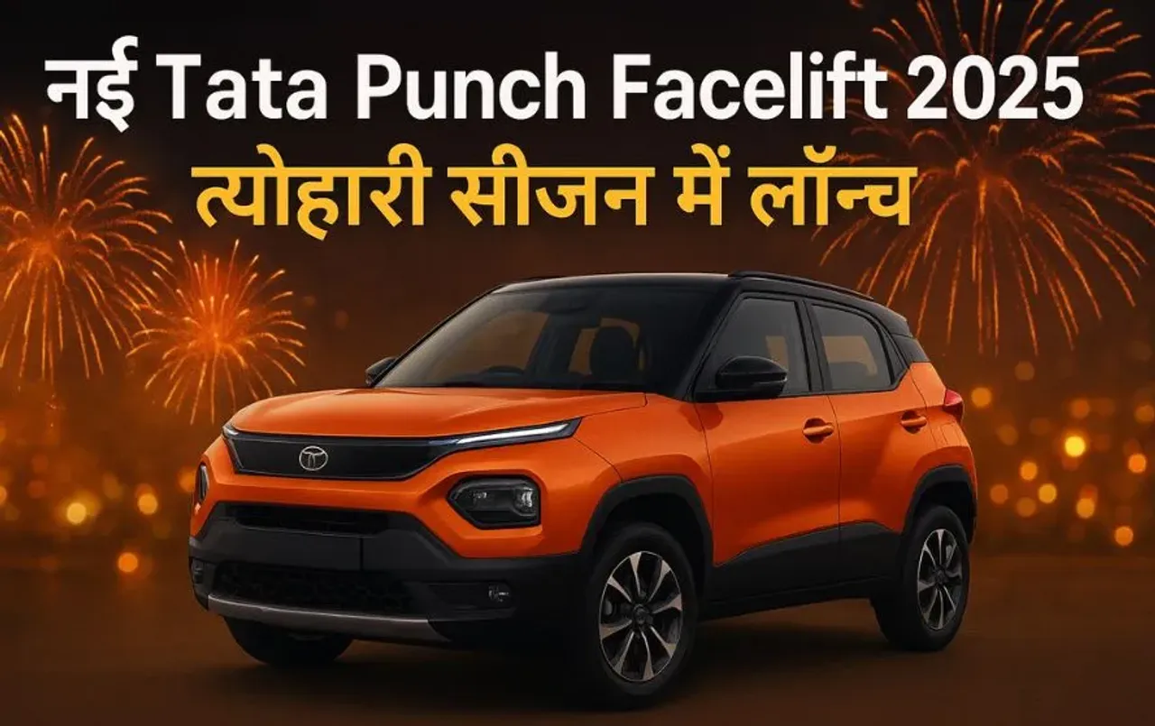 Tata Punch Facelift: दिवाली से पहले SUV सेगमेंट में बड़ा धमाका, जानें डिजाइन, फीचर्स और संभावित कीमत में कितना होगा बदलाव