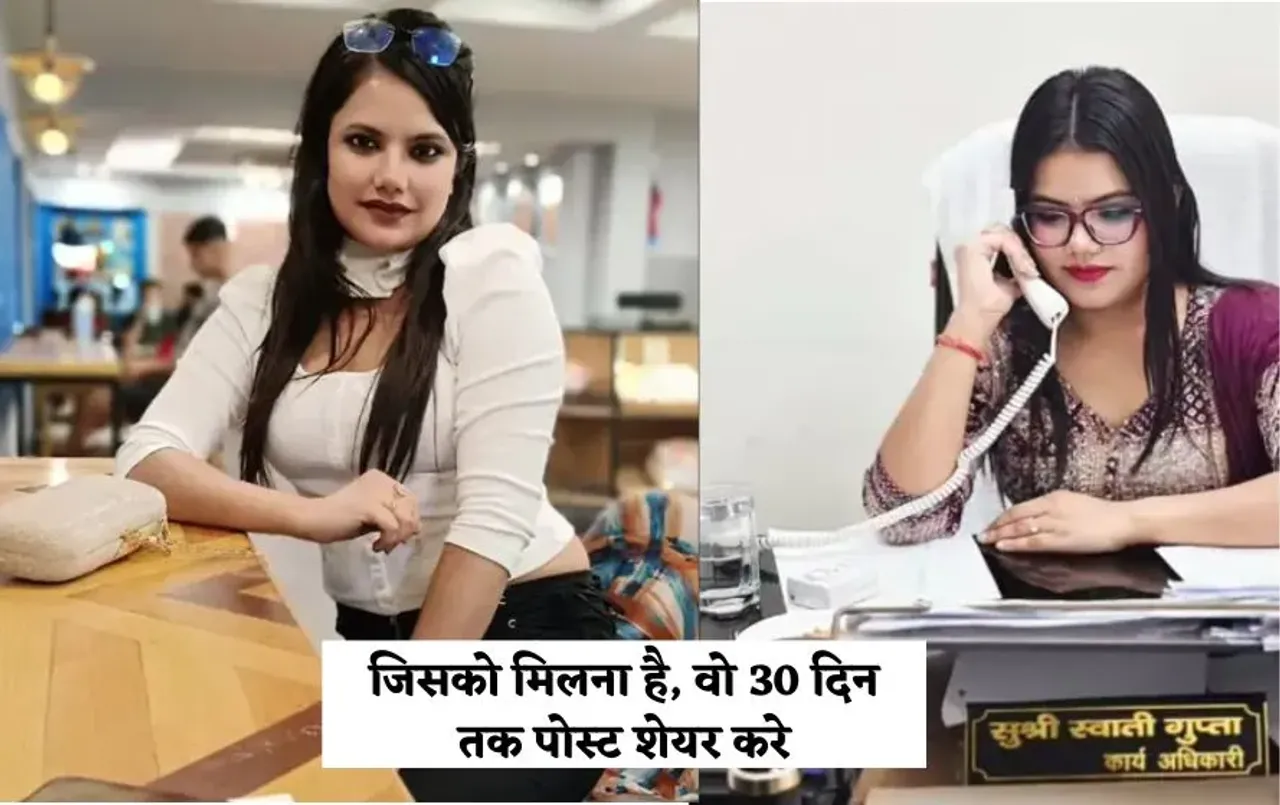 Swati Gupta PCS:  IAS/PCS वाली 'सुंदरता' का राज पापा, मिलने के लिए 30 दिन शेयर करो PCS का फरमान, सोशल मीडिया पर बवाल