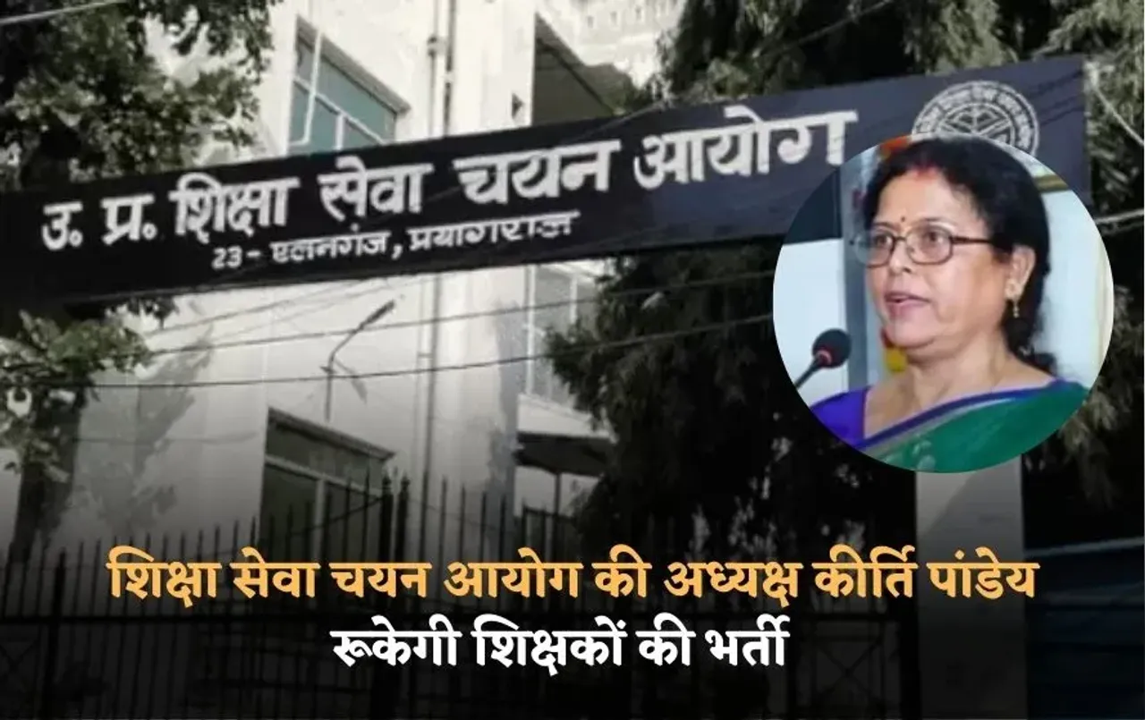 UP Teacher Recruitment: शिक्षा सेवा चयन आयोग की अध्यक्ष कीर्ति पांडेय ने दिया इस्तीफा, खिंचेगी शिक्षक भर्ती प्रक्रिया !