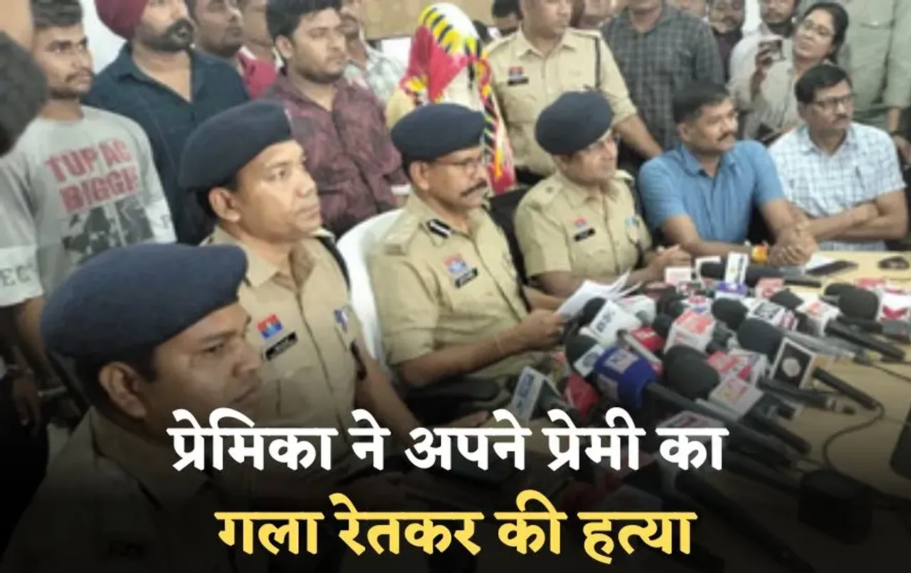 16 साल की प्रेमिका ने अपने प्रेमी का गला रेतकर की हत्या: चाबी फेंककर हुई फरार और पुलिस के सामने किया सरेंडर