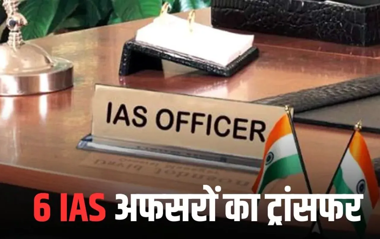 UP IAS Transfer : UP में फिर दौड़ी तबादला एक्सप्रेस,6 IAS अफसरों का ट्रांसफर, देखें लिस्ट
