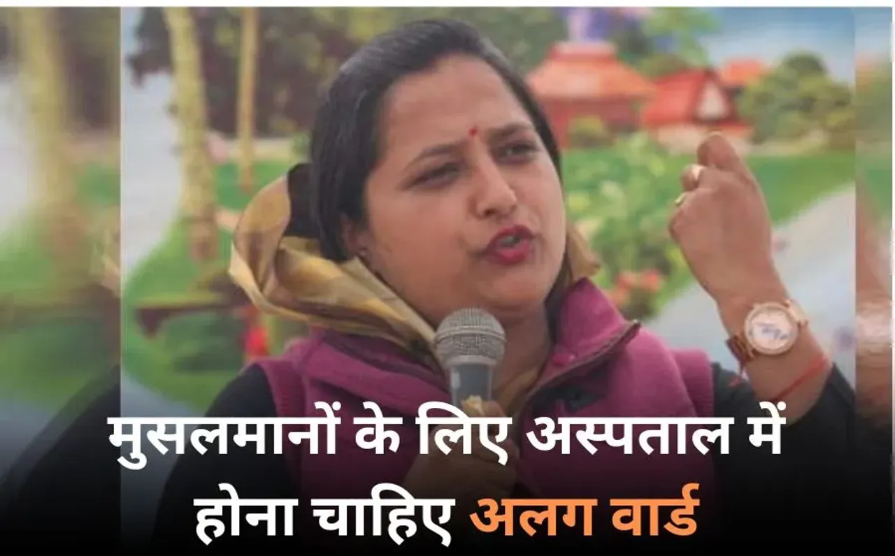 UP BJP MLA Ketki Singh: बलिया से BJP MLA केतकी ने मेडिकल कॉलेज में मुस्लिमों के लिए अलग विंग बनाने की मांग, कही ये बात