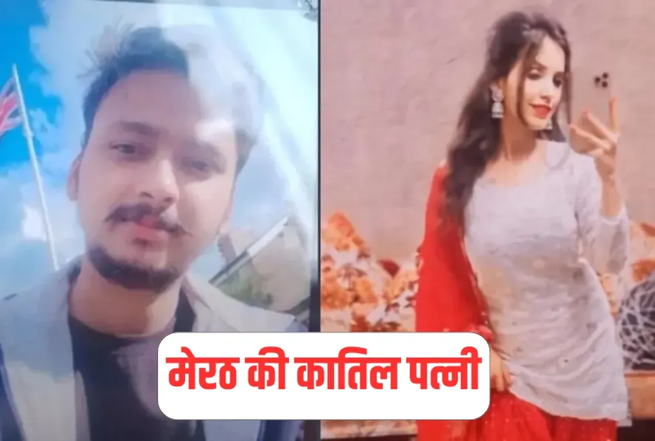मेरठ की कातिल पत्नी
