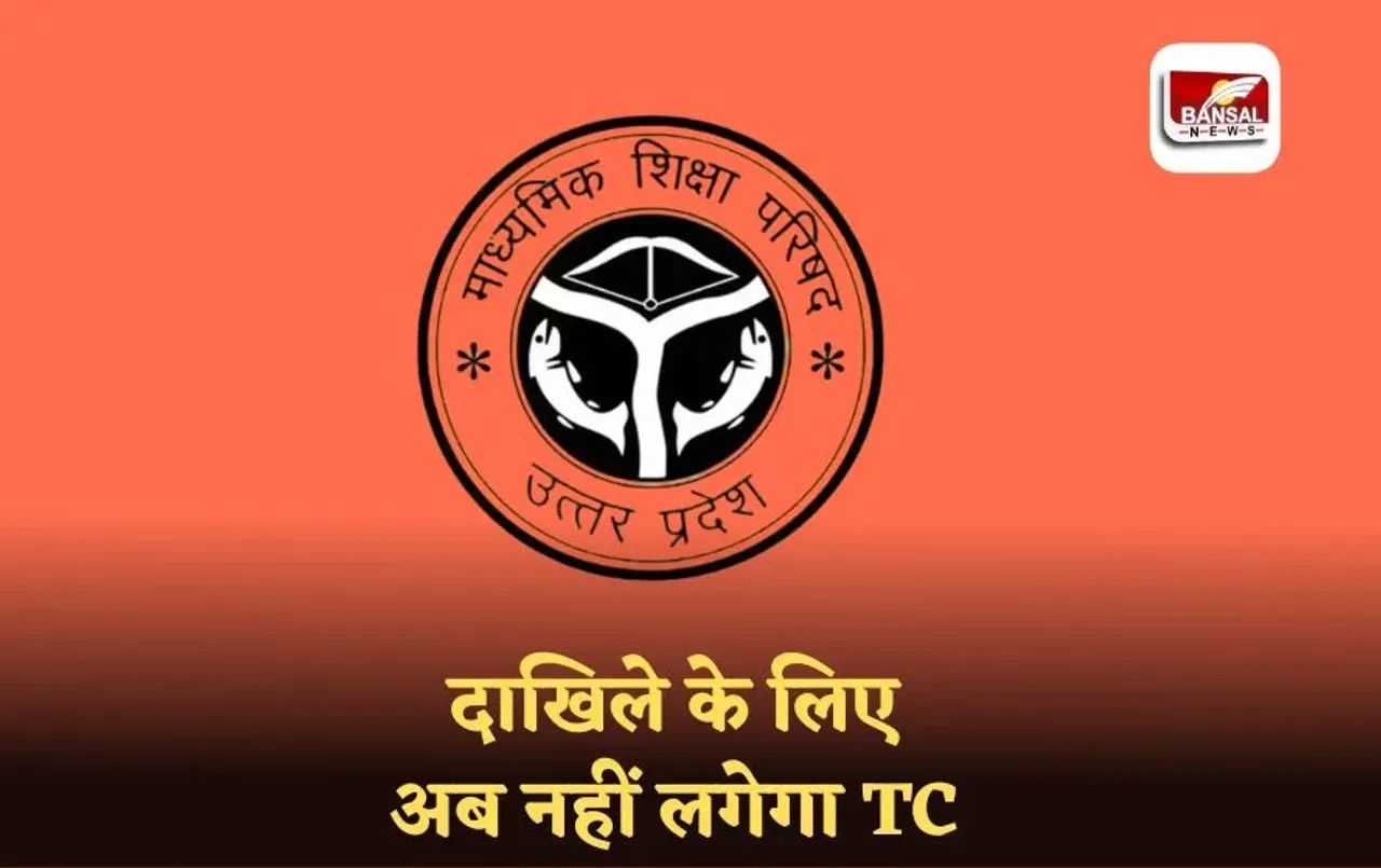 UP Board: UPMSP ने बदले नियम, 9वीं और 11वीं में दाखिले के लिए अब नहीं लगेगा TC, स्कूलों को मिली बड़ी राहत