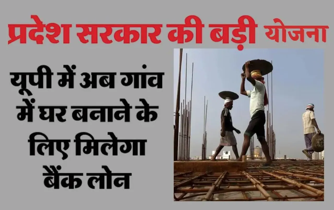 UP House loan: अब यूपी के गांवों में घर बनाने के लिए मिलेगा बैंक से लोन, 'घरौनी कानून' लाएगा बड़ा बदलाव