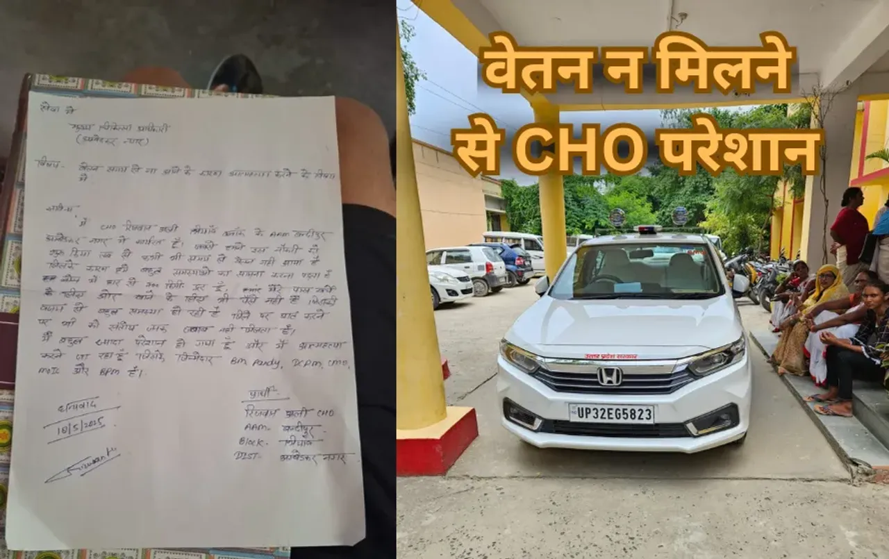 AmbedkarNagar News: UP में बेलगाम अफसरशाही का दौर लगातार जारी, वेतन न मिलने से CHO परेशान, दी खुदकुशी की धमकी पत्र वायरल