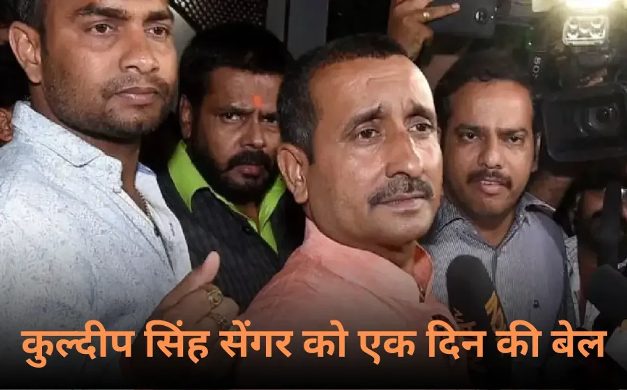 Kuldeep Sengar Bail: उन्नाव रेप मामले में दोषी कुलदीप सेंगर को एक दिन की बेल, इस कारण मिली जमानत