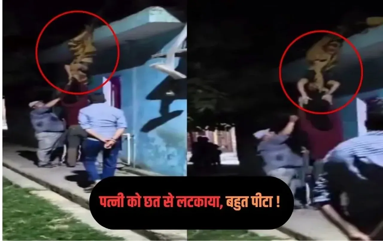Bareilly Viral Video: बरेली में हैवानियत, पति ने पत्नी को छत से उल्टा लटकाया, बेरहमी से पीटा, वीडियो वायरल