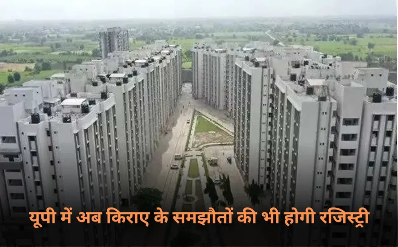 Rent Agreements In UP:  यूपी में अब किराए के समझौतों की भी होगी रजिस्ट्री, रजिस्टर्ड एग्रीमेंट पर लिखी शर्तें ही मान्य