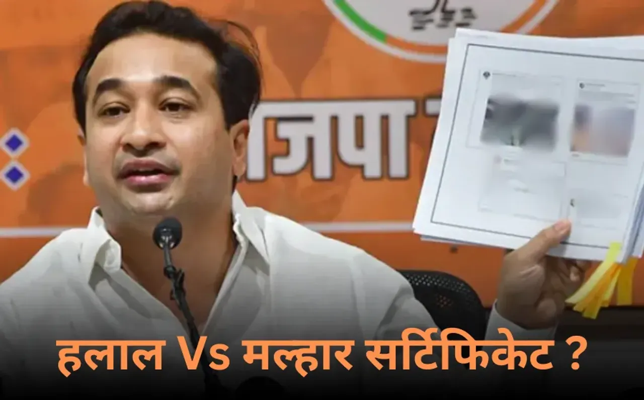 Halal Meat Vs Malhar Mutton: महाराष्ट्र में हलाल मीट के जवाब में मल्हार मटन, मंत्री नीलेश राणे का दावा- मिलेगा शुद्ध मटन