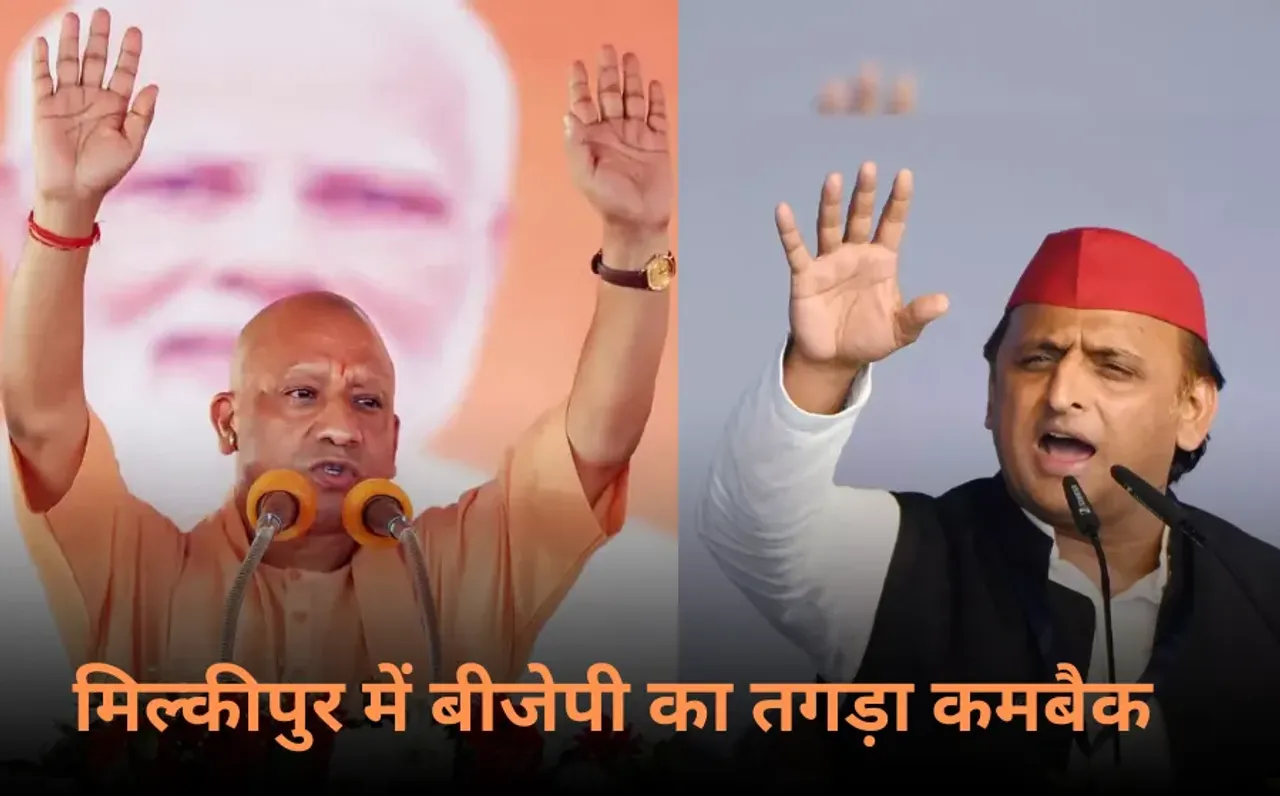Milkipur Bypoll Result: मिल्कीपुर में बीजेपी का तगड़ा कमबैक,ले लिया अयोध्या की हार की बदला, अवधेष प्रसाद के सूख गए आंसू