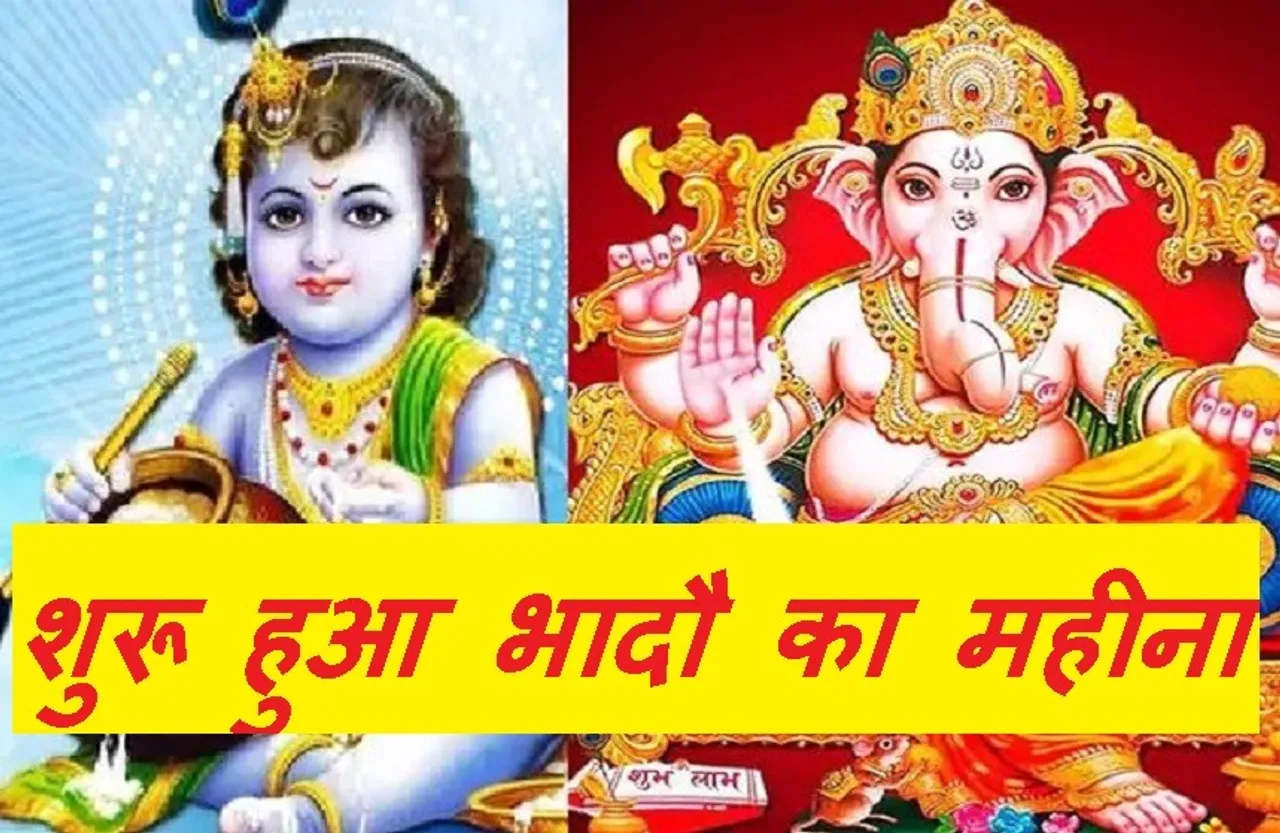 Bhado Month 2021 : श्री कृष्ण काे प्रिय है भादाै, जानें पूरे त्योहार