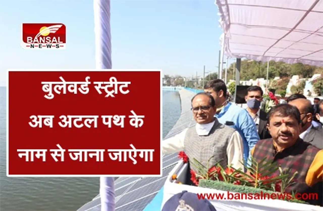 Inauguration: आज सीएम शिवराज ने किया 242 करोड़ के काम का लोकार्पण, बुलेवर्ड स्ट्रीट को दिया 