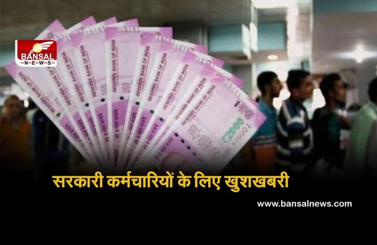 Breaking News: सरकारी कर्मचारियों के लिए खुशखबरी, एरियर्स की अंतिम किस्त के भुगतान का सरकार ने दिया आदेश