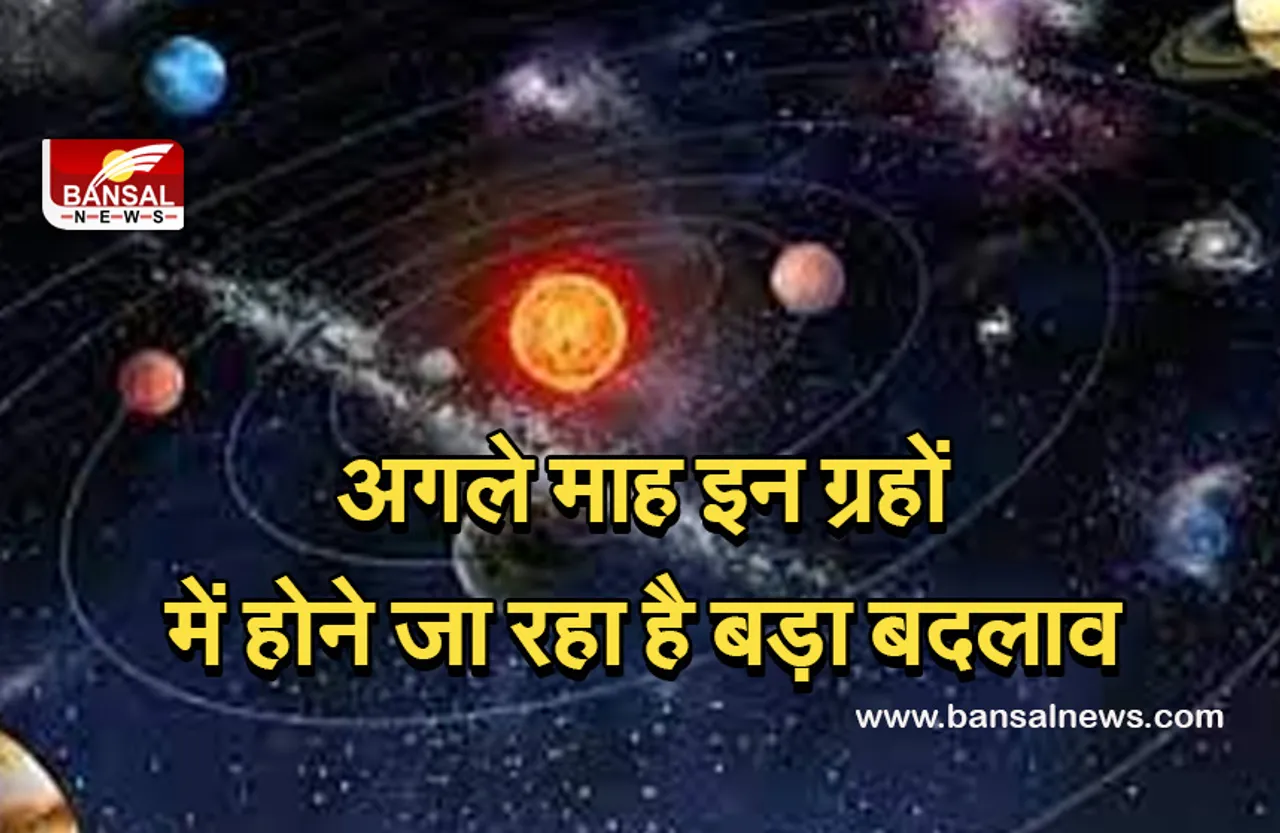 Planet Transit in September 2021 Dates and Effects: सितंबर में होने जा रहा है बड़ा बदलाव, जानिए कौन—कौन से ग्रह बदलेंगे स्थान