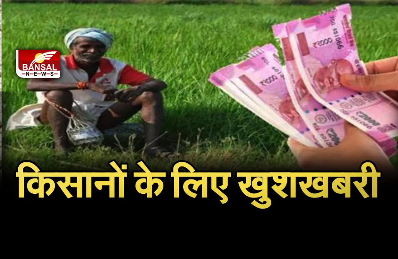 Good News: खुशखबरी! किसानों के खाते में इस दिन आएगी 10वीं किस्त, फटाफट यहां चेक करें अपना नाम