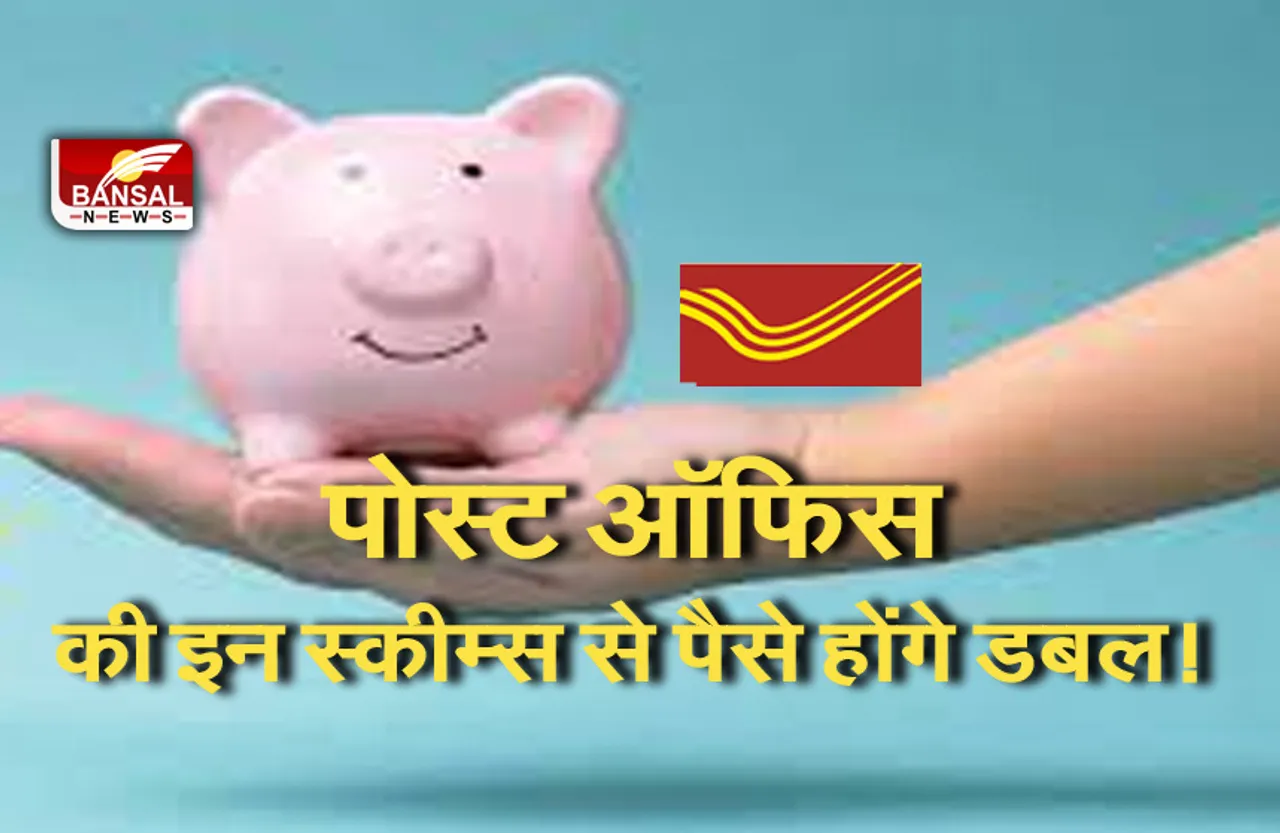 POST OFFICE SCHEMES:पोस्ट ऑफिस की इन स्कीम्स में लगाएं पैसे, बैंक से भी ज्यादा मिलेगा फायदा