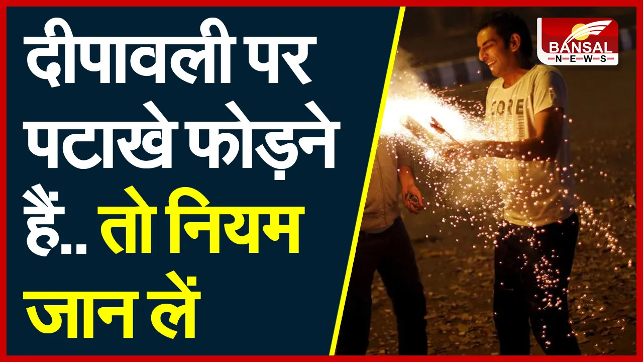 Chattisgarh Diwali Guidelines :दिवाली पर केवल 2 घंटे ही फोड़ सकेंगे पटाखे, आदेश जारी