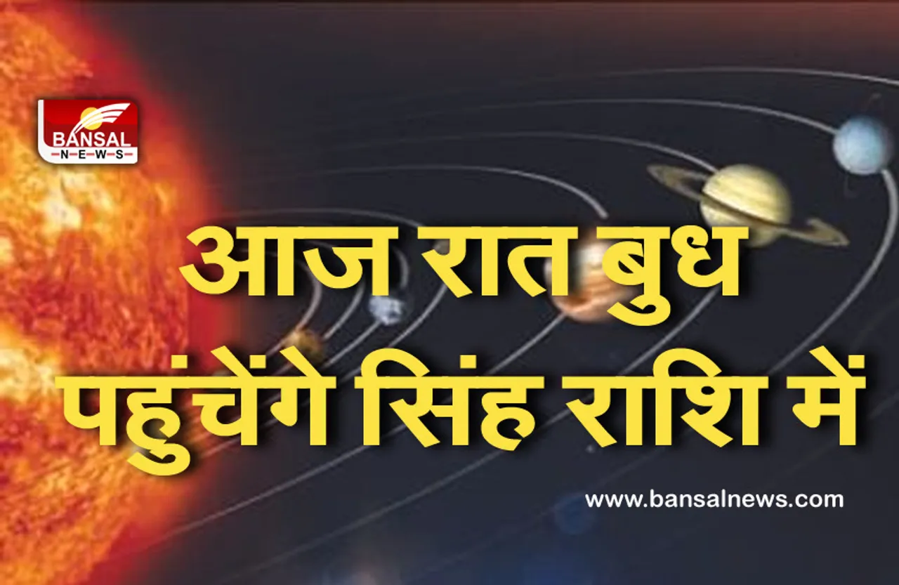 planetary changes : बुद्धि का कारक बुध बदलेगा अपनी राशि : स्त्रियों का बढ़ेगा वर्चश्व, कला के क्षेत्र में मिलेगी पहचान
