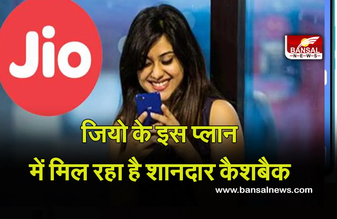 Jio Plan: खुशखबरी जियो लाया है शानदार प्लान, अब मिलेगी कैशबैक के साथ कई सुविधा!