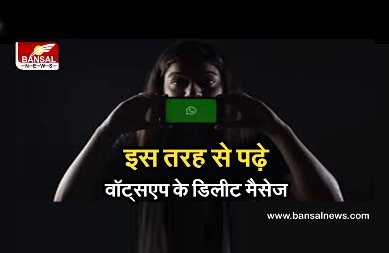 Whatsapp Amazing Trick: वॉट्सऐप पर डिलीट होने के बाद पढ़ सकते हैं मैसेज, जानें क्या है तरीका