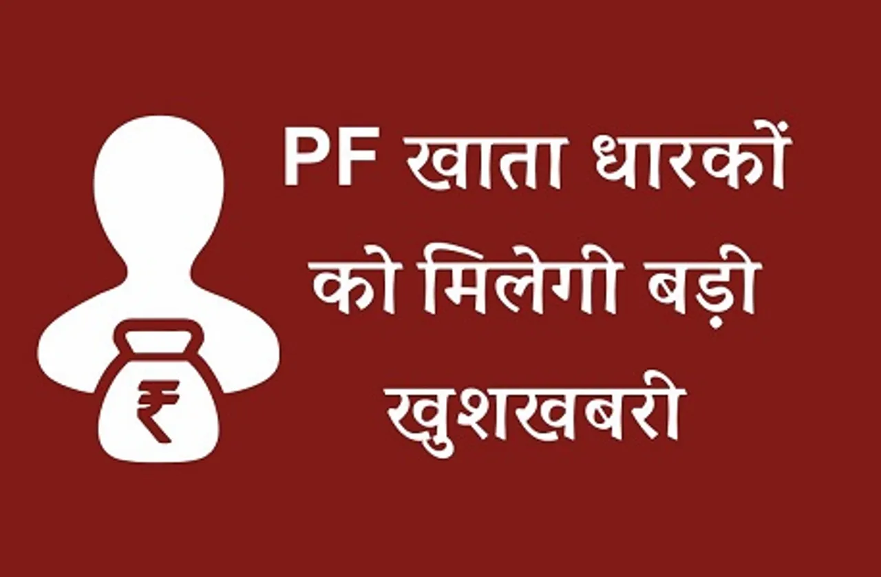 PF खाता धारकों को जल्द मिलेगा ब्याज का पैसा, घर बैठे ऐसे चेक करें अपना बैलेंस