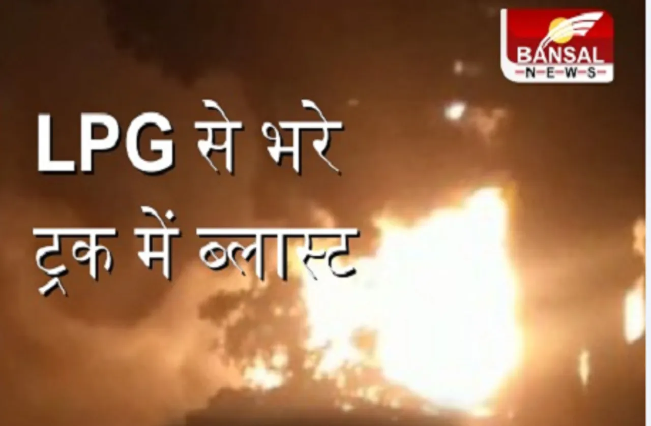 सिलेंडर से भरे ट्रक में ब्लास्ट, आग के गोले में तब्दील ट्रक, देखें वीडियो