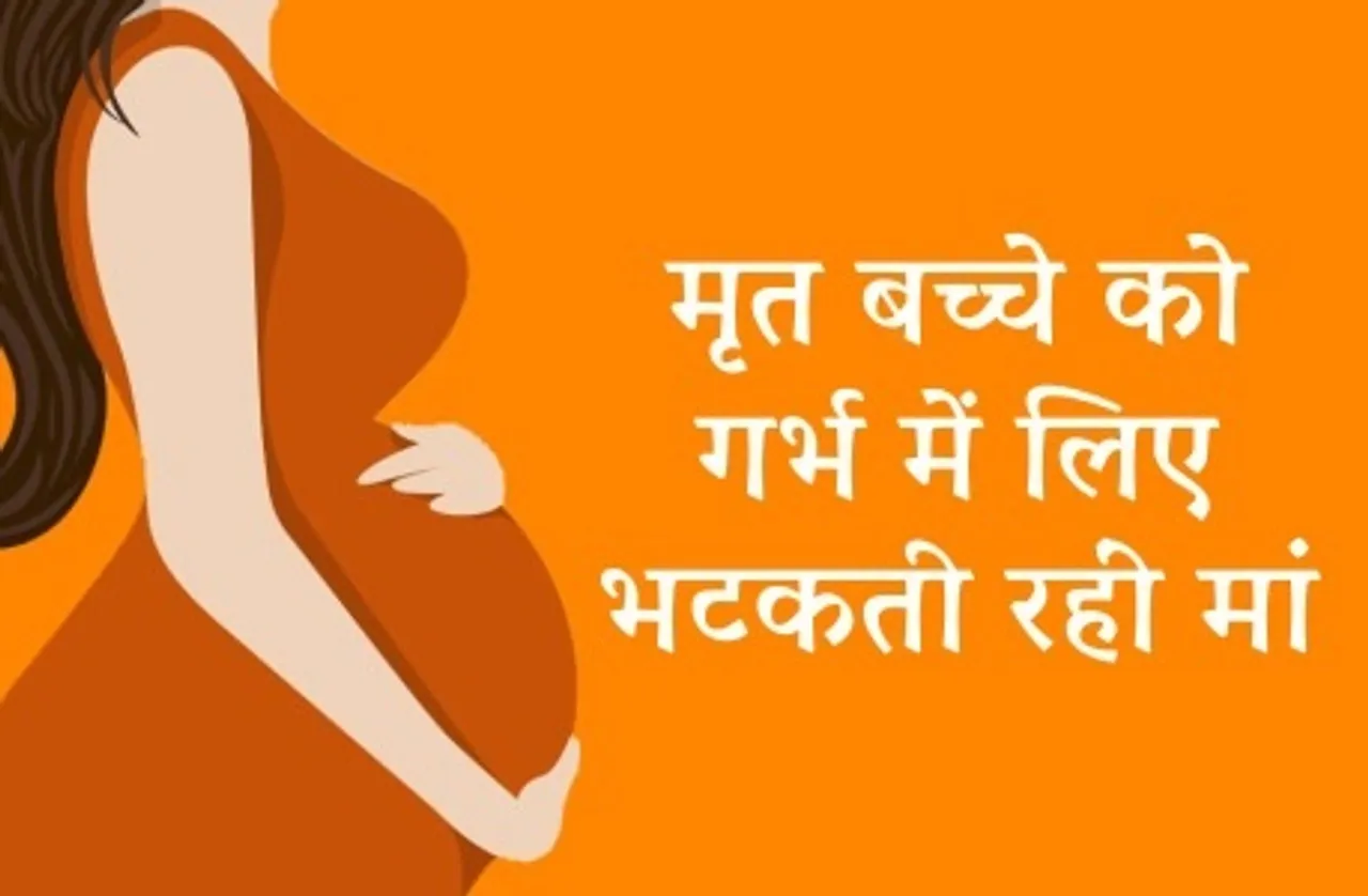 2 दिन तक मृत बच्चे को गर्भ में लिए भटकती रहीं मां, सरकारी अस्पताल में ​नहीं मिली सुविधा, इस तरह बची जान