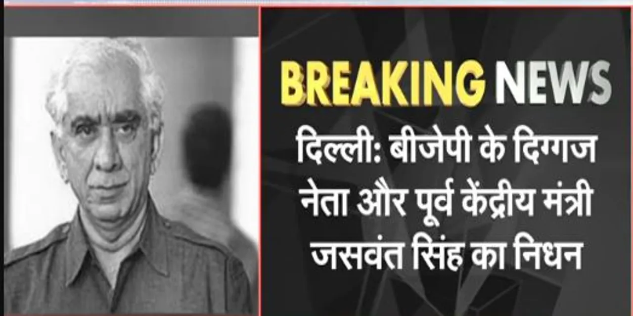 पूर्व केंद्रीय मंत्री जसवंत सिंह का निधन,पीएम मोदी ने जताया दुख, कहा...