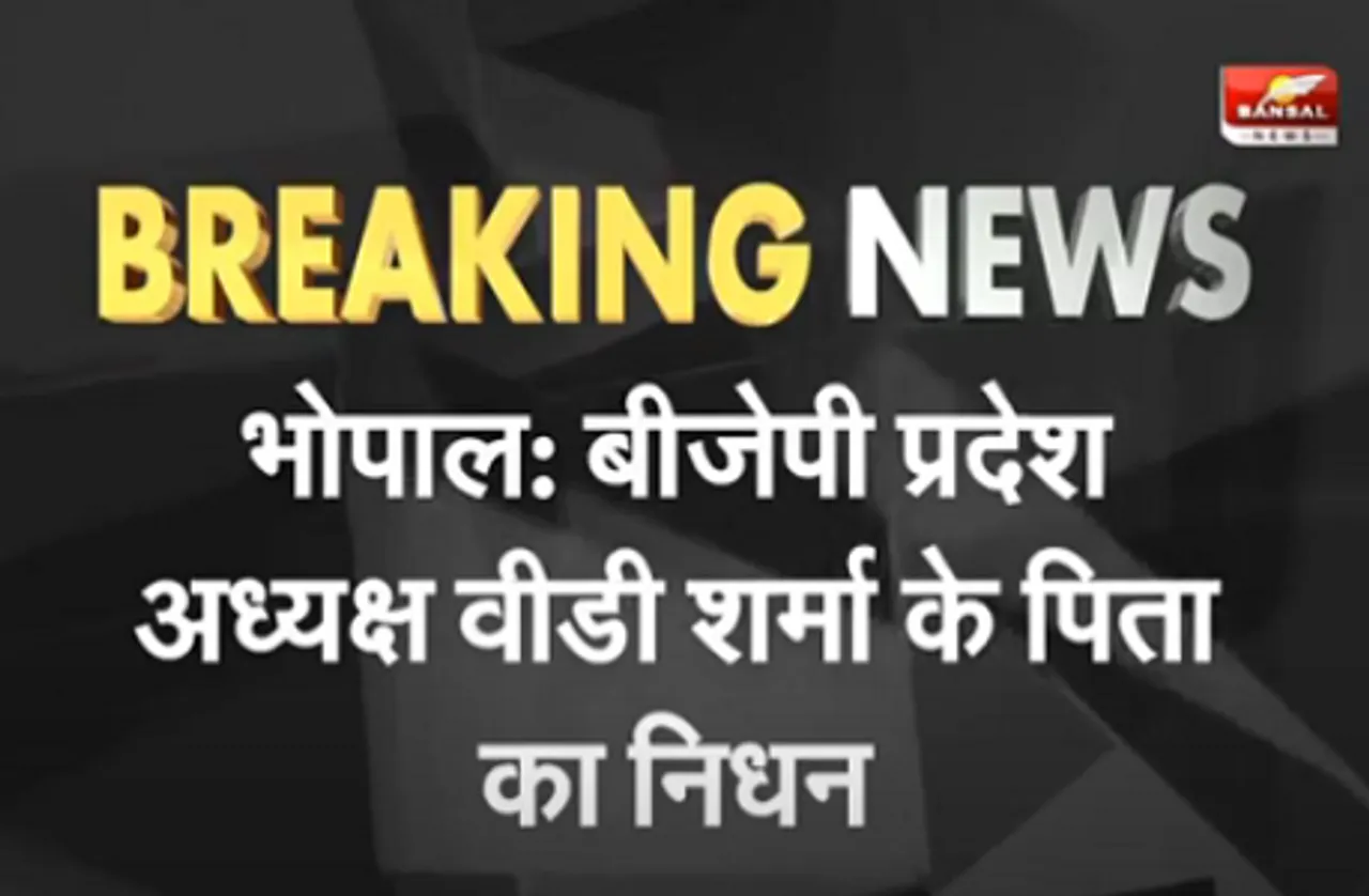 बीजेपी प्रदेश अध्यक्ष VD शर्मा के पिता का निधन, CM शिवराज ने दुख किया व्यक्त