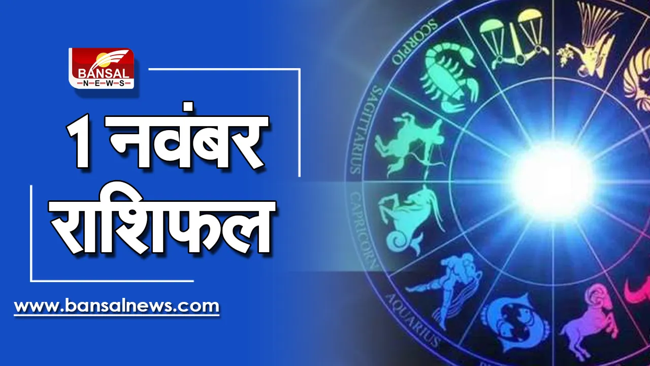 1 Nov DailyHoroscope 2021 : आज का दिन मेष, वृषभ और मिथुन राशि के लिए होगा खास