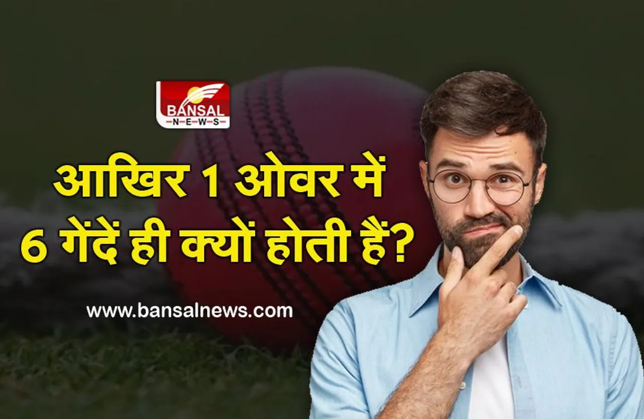 Cricket Rules: क्रिकेट के एक ओवर में 6 गेंदें ही क्यों होती हैं, जानिए इसके पीछे का रहस्य
