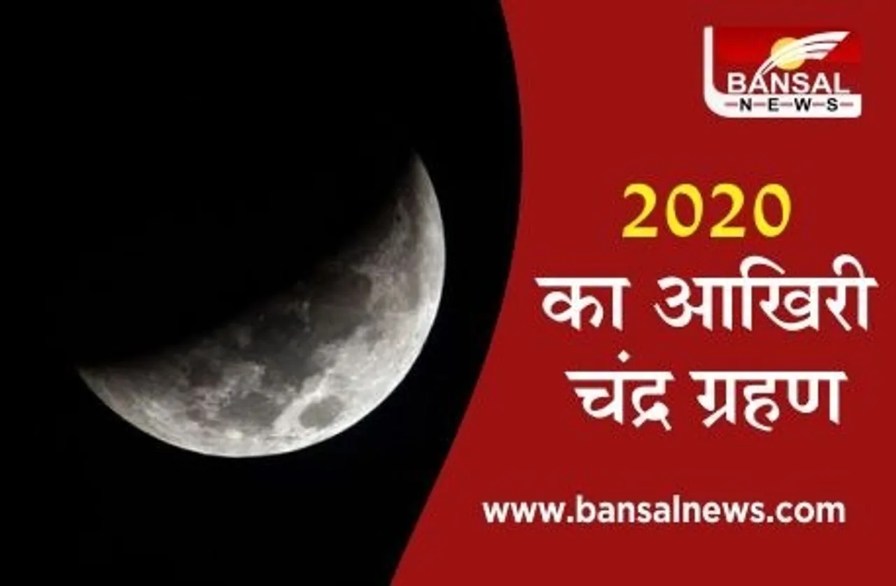Last Chandra Grahan of 2020: साल का आखिरी चंद्र ग्रहण 30 नवंबर को, नहीं लगेगा सूतक काल, जानें पूरी डिटेल