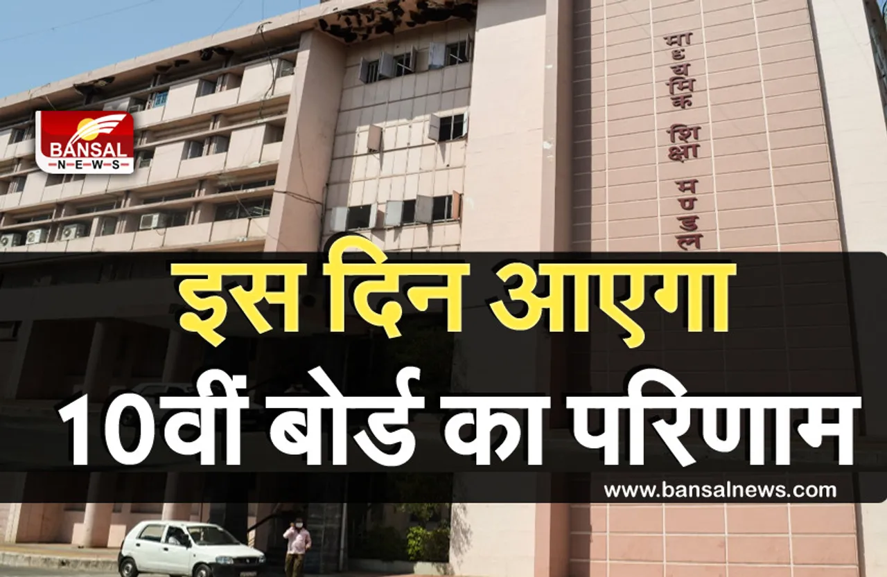 MP Board Exams Result: इस तारीख को शाम चार बजे ऑनलाइन घोषित होगा बोर्ड परीक्षा का रिजल्ट