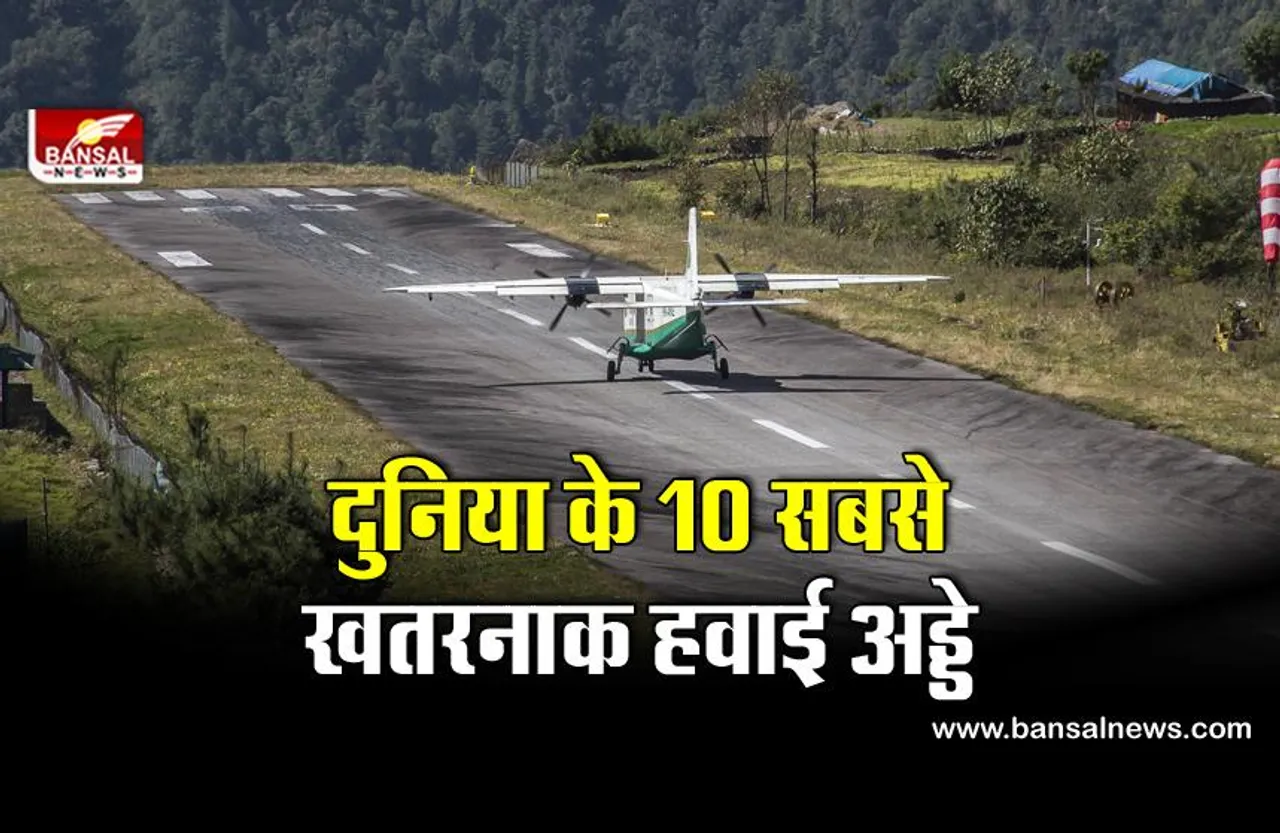 दुनिया के 10 सबसे खतरनाक एयरपोर्ट, यहां विमान लैंड कराना जान जोखिम में डालने के सामान है