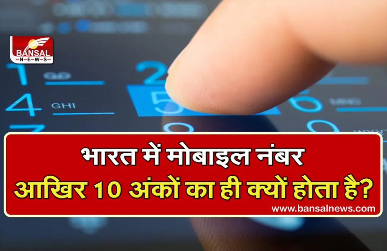 मोबाइल नंबर सिर्फ 10 डिजिट का ही क्यों होता है, इसके पीछे का कारण जानकर आप हैरान रह जाएंगे