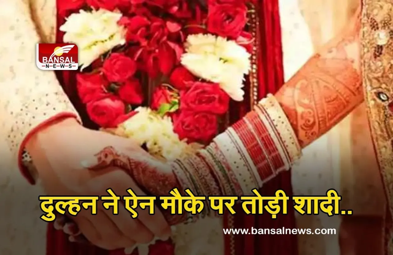 Agra News: मंडप में ही लड़खड़ाकर गिरा दूल्हा तो दुल्हन ने शादी से किया इनकार, जानें पूरा मामला