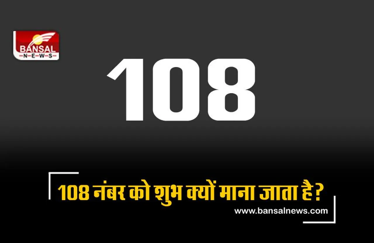 हिंदू धर्म में 108 नंबर को शुभ क्यों माना जाता है? जानिए इसके पीछे का रोचक तथ्य
