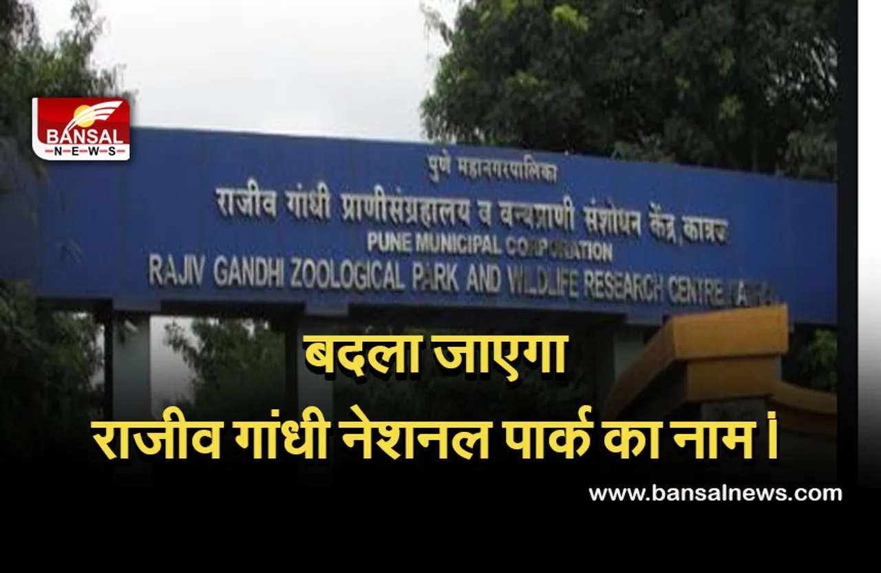 Rajiv Gandhi National Park : बदला जाएगा राजीव गांधी नेशनल पार्क का नाम, असम सरकार का फैसला