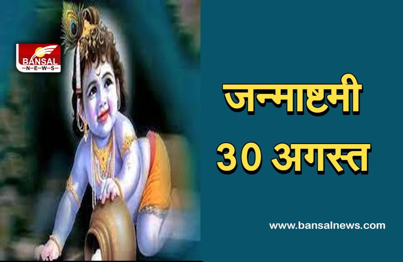 Janmastmi august 2021: जन्माष्टमी पर घर पर इन्हें लाने से आएंगी खुशियां, जाने क्या हैं वो चीजें