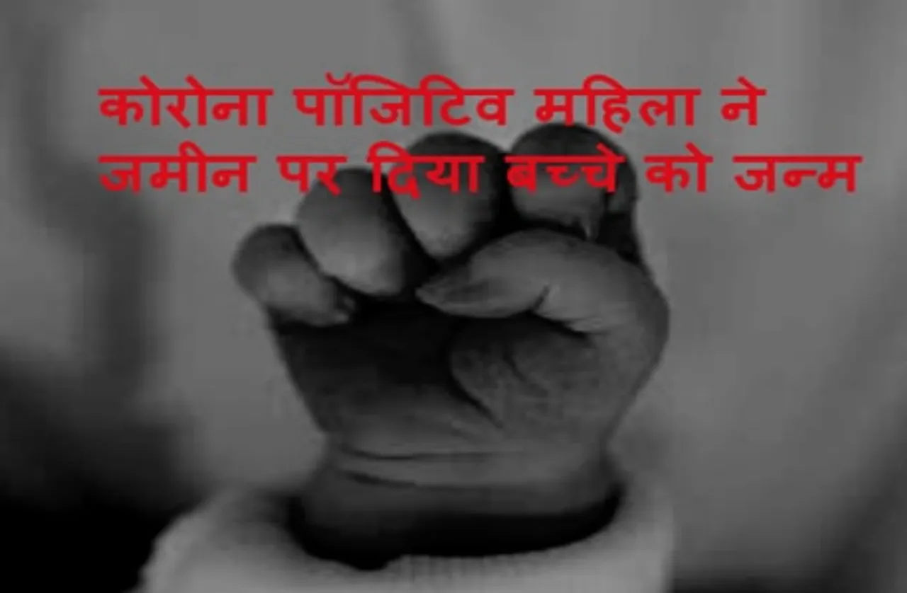 कोरोना पॉजिटिव गर्भवती महिला से दुर्व्यवहार, अस्पताल से निकाला बाहर, जमीन पर बच्चे को दिया जन्म