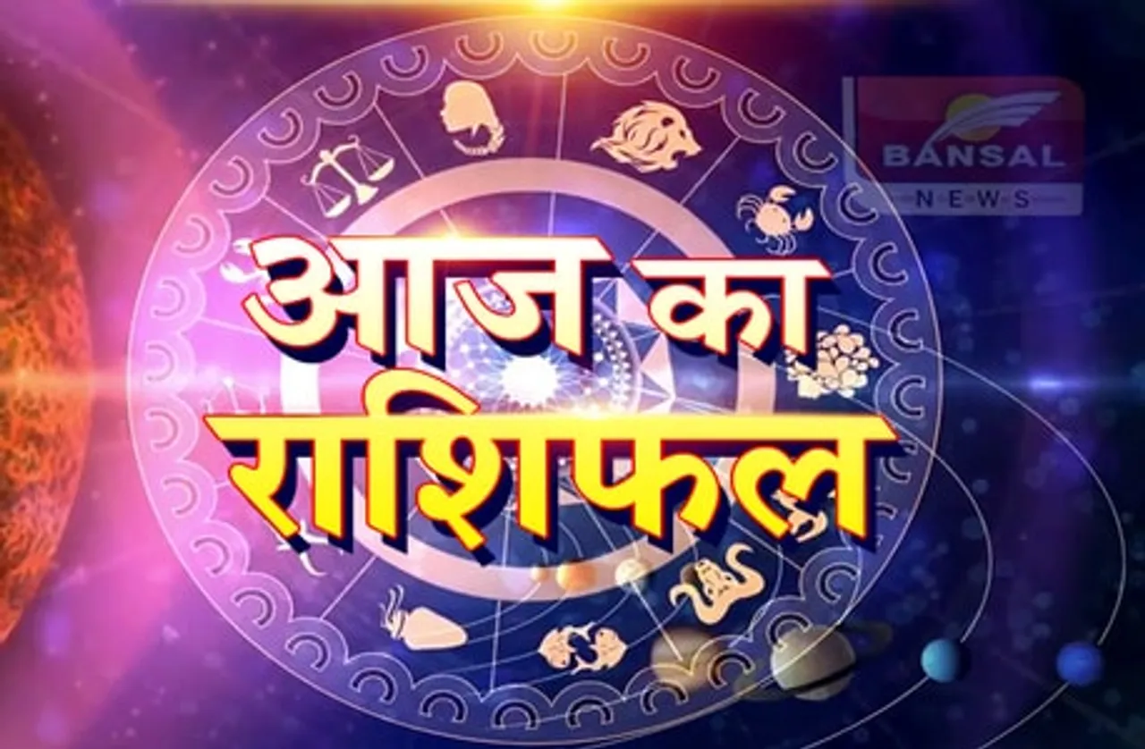 कैसा रहेगा आज का दिन, जानिये क्या कहता है आपका राशिफल