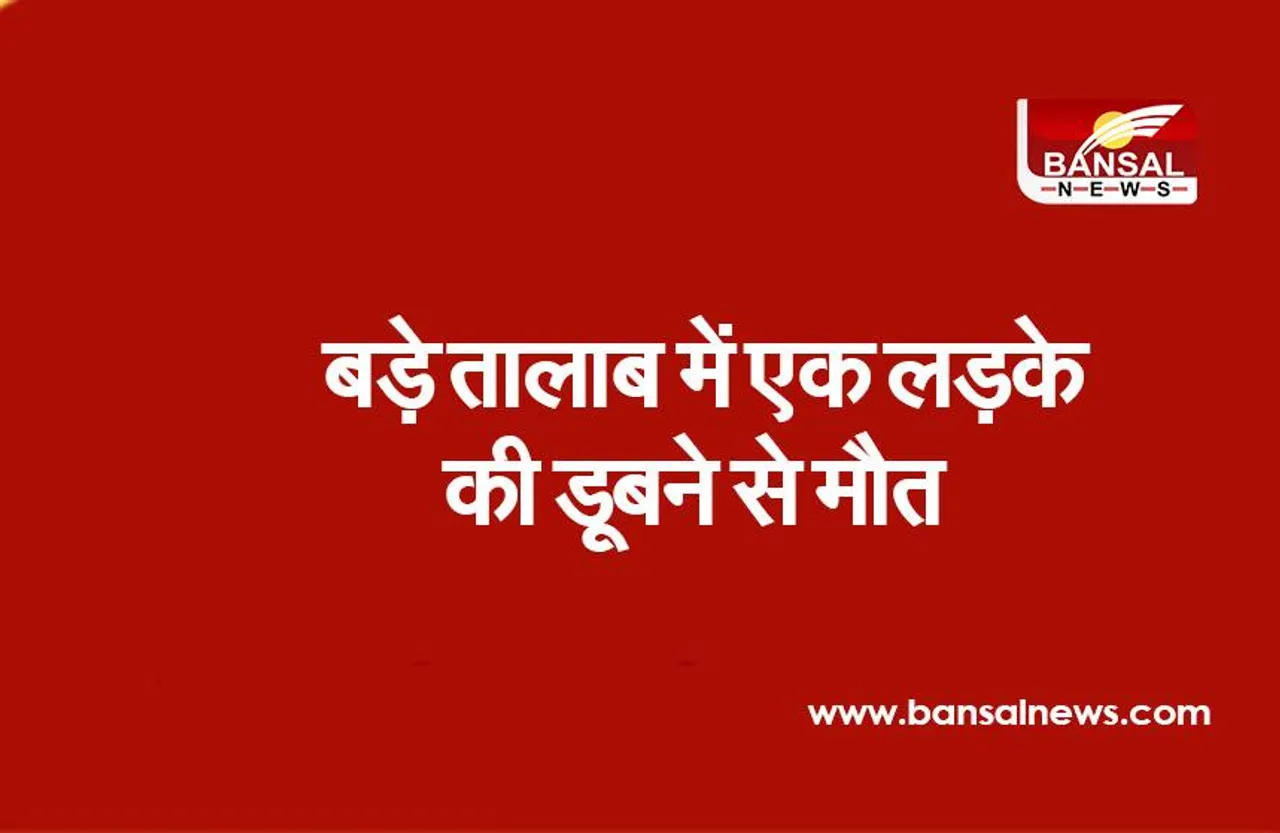 BHOPAL: बड़े तालाब में एक लड़के की डूबने से मौत