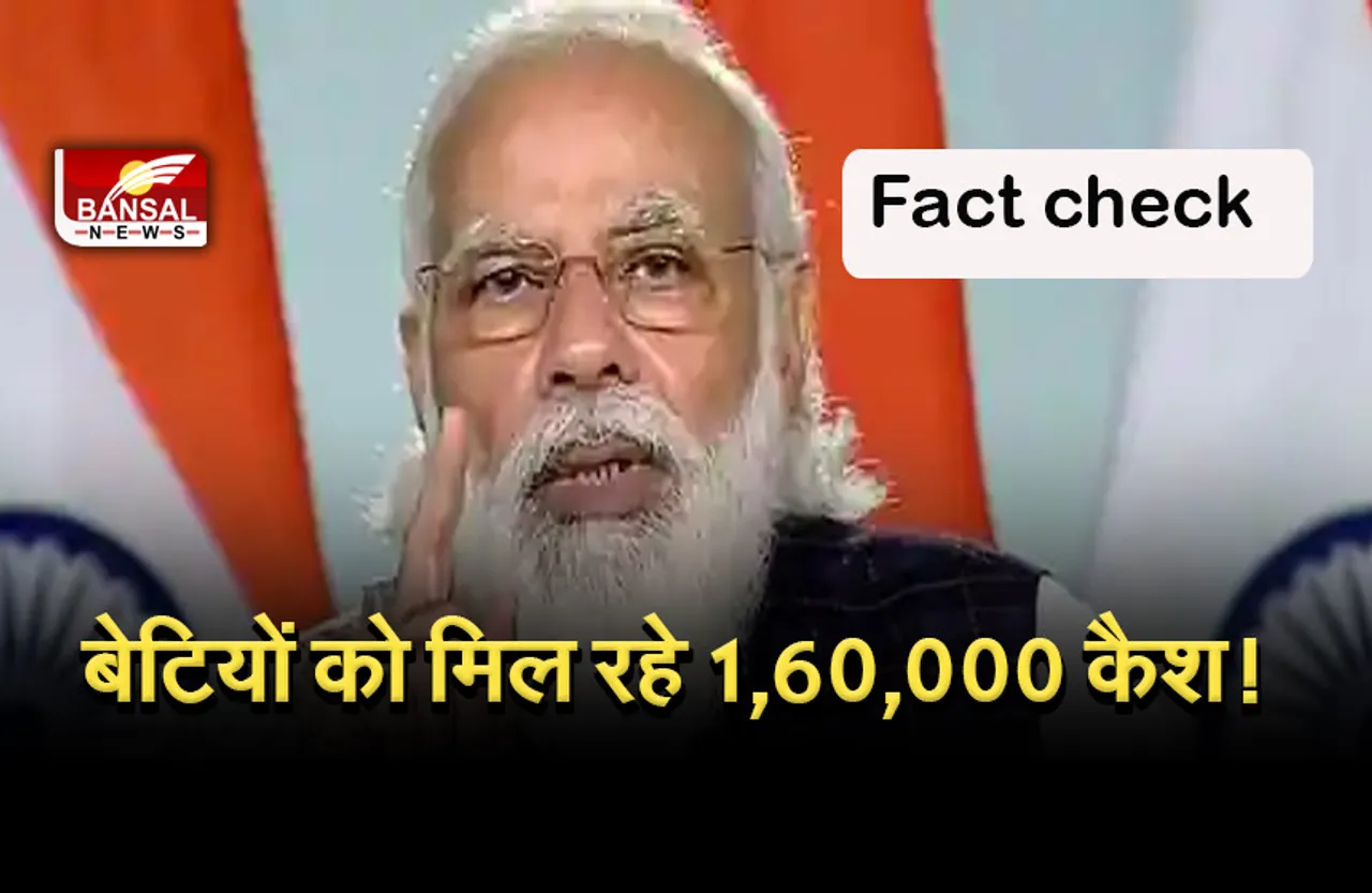 Fact Check : पीएम लाड़ली लक्ष्मी योजना में मिल रहे 1 लाख 60 हजार कैश!
