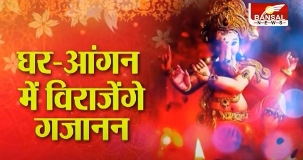 देशभर में धूमधाम से मनाई जा रही गणेश चतुर्थी, जानिये पूजा विधि