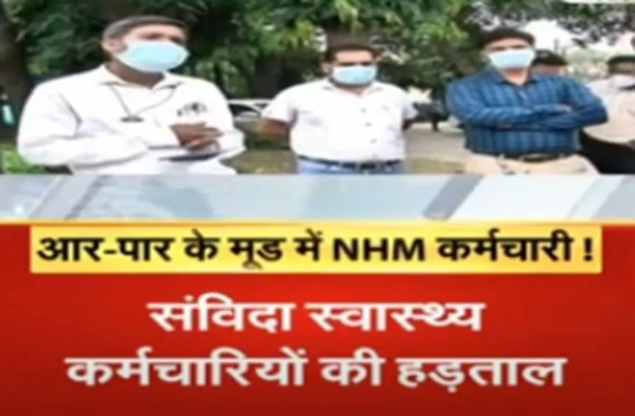 अनिश्चितकालीन हड़ताल पर 13 हजार संविदा स्वास्थ्य कर्मचारी, ये है मांग