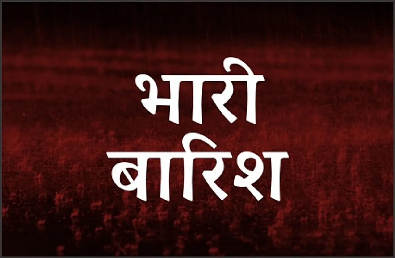 मौसम विभाग का अलर्ट: अगले 24 घंटे में इन जिलों में होगी भारी बारिश
